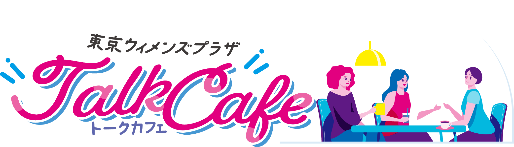 東京ウィメンズプラザトークカフェ