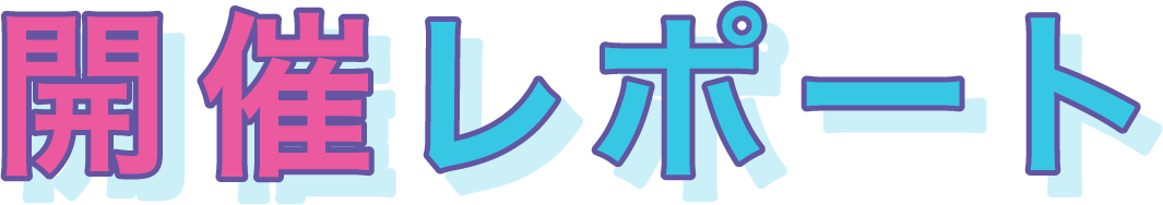 開催レポート