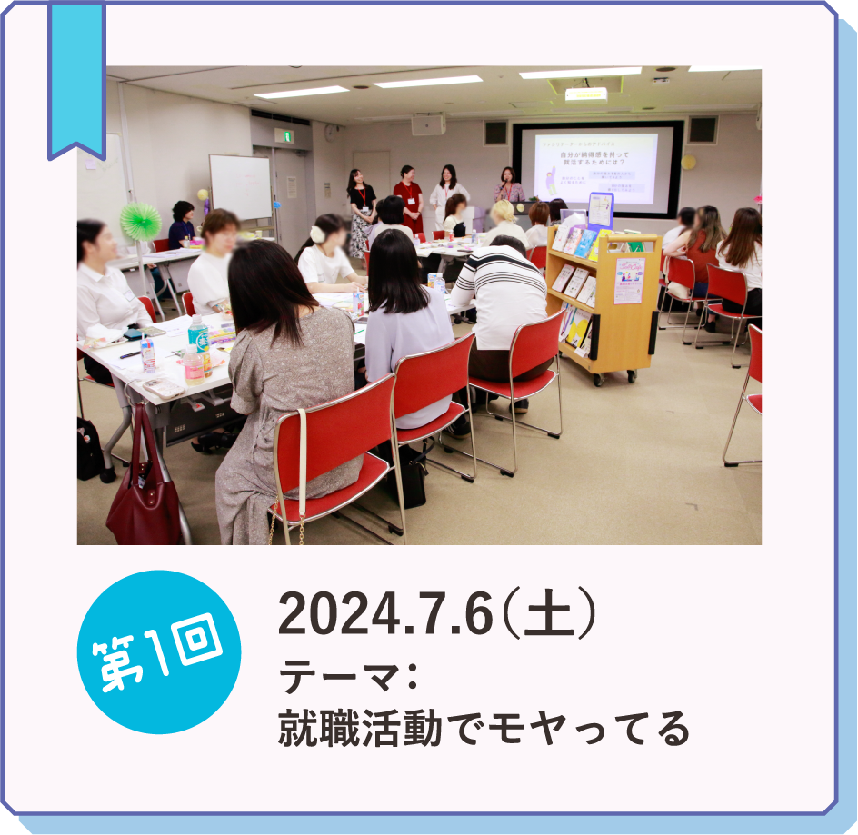第１回2024.7.6（土）テーマ：就職活動でモヤってる
