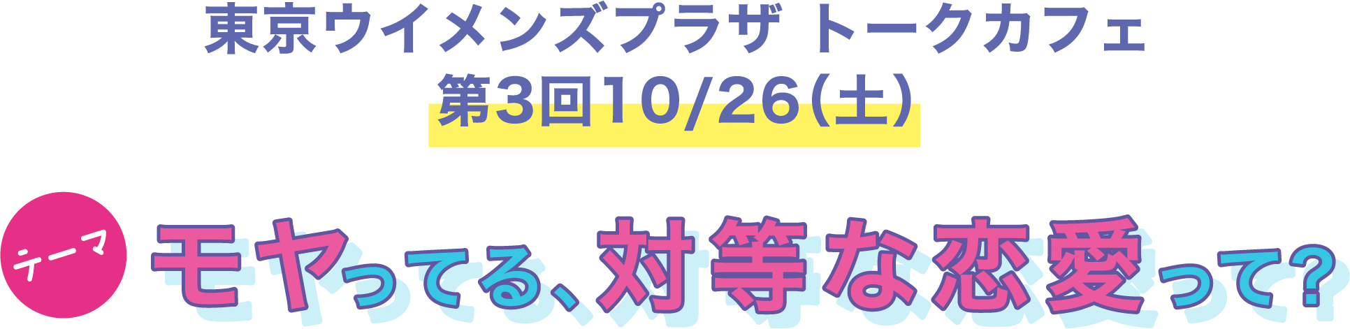 第3回 トークカフェ「モヤってる、対等な恋愛って?」